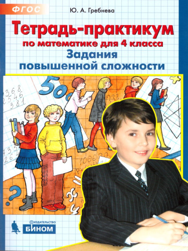 Математика 4 класс. Тетрадь-практикум. Задания повышенной сложности
