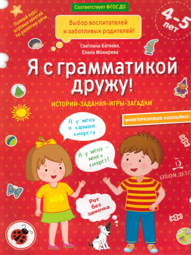 Я с грамматикой дружу. Тетрадь 1