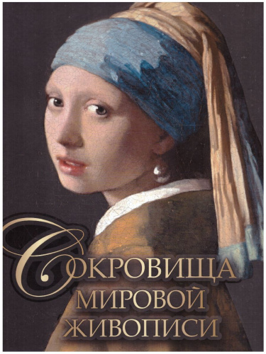 Сокровища мировой живописи