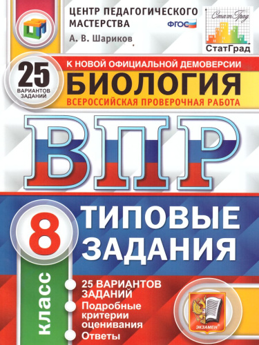 ВПР Биология 8 класс. 25 вариантов ЦПМ СТАТГРАД ТЗ ФГОС