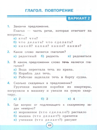 Русский язык 3 класс. Тесты. К учебнику В. П. Канакиной, В. Г. Горецкого. Часть 2..ФГОС Новый
