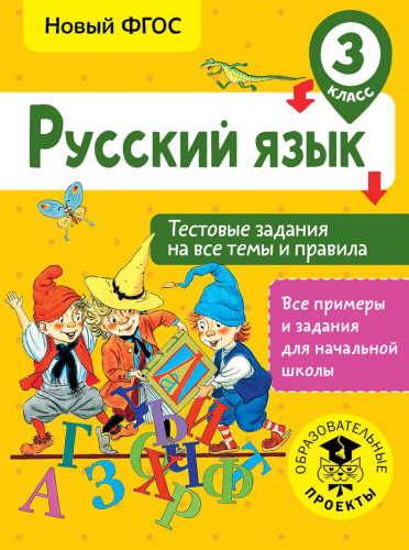 Русский язык 3 класс. Тестовые задания на все темы и правила