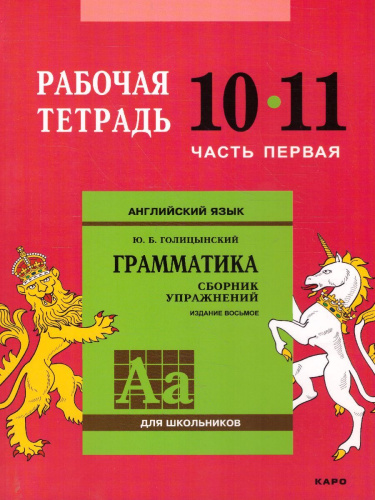 Английский язык 10-11 класс. Рабочая тетрадь часть 1