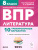 ВПР Литература 8 класс. 10 тренировочных вариантов. ФГОС