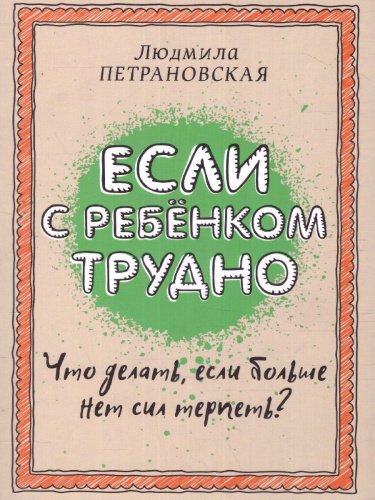 Если с ребёнком трудно