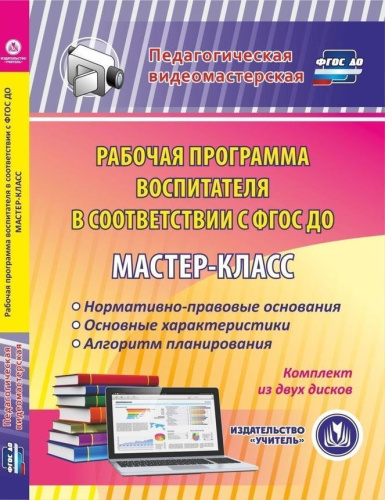 Мастер-класс "Рабочая программа воспитателя в соответствии с ФГОС ДО" (2CD)