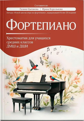 Фортепиано. Хрестоматия для учащихся средних классов ДМШ и ДШИ