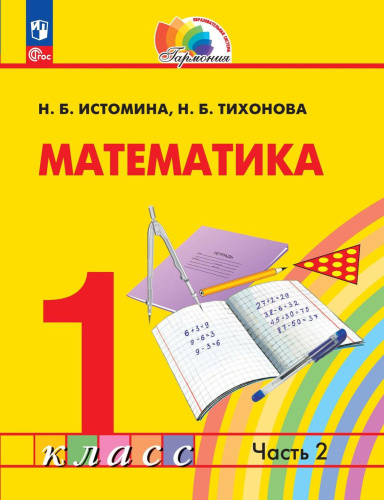 Математика 1 класс. Часть 2. Учебное пособие