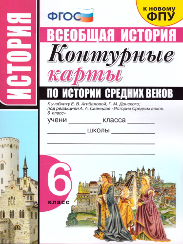 Истории Средних веков 6 класс. Контурные карты. ФГОС