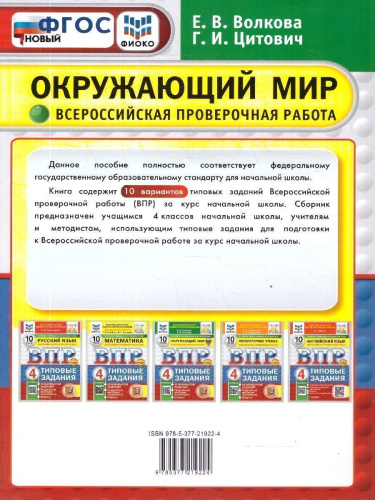 ВПР Окружающий мир 4 класс. 10 вариантов. Типовые задания. ФГОС Новый