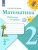 Набор из 5 комплектов. Математика 2 класс. Рабочая тетрадь в 2-х частях. ФГОС