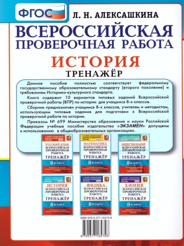 ВПР История 8 класс. Тренажер. ФГОС