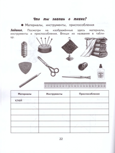 Технология 4 класс. Ручной труд. Рабочая тетрадь. Для коррекционных образовательных учреждений VIII вида