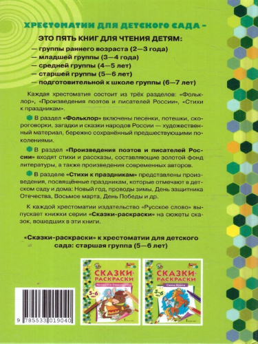 Хрестоматия для детского сада. Старшая группа. 5-6 лет