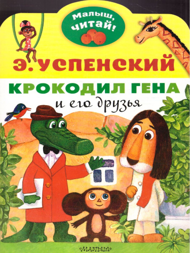 Крокодил Гена и его друзья