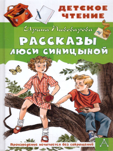 Пивоварова И.М. Рассказы Люси Синицыной /Детское чтение