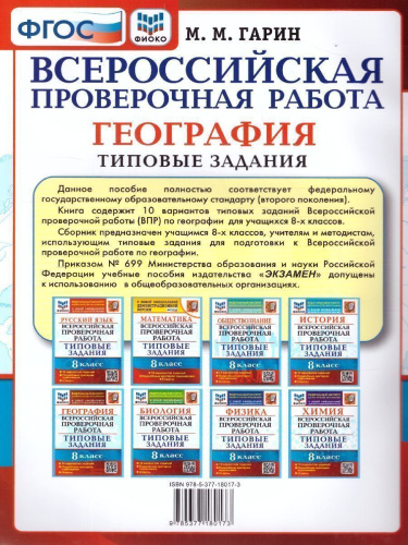 ВПР География 8 класс. 10 вариантов. ФИОКО ТЗ ФГОС