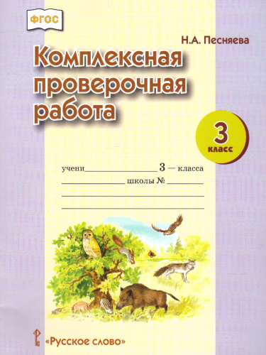 Комплексная проверочная работа 3 класс. Рабочая тетрадь