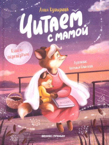 Читаем с мамой. Читаем с папой: книга-перевертыш