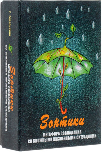 Зонтики. Метафора совладания с трудными жизненными ситуациями. Метафорические карты