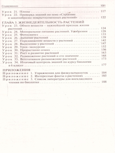 Биология 6 кл. к УМК Пасечника. НОВЫЙ ФГОС/ПШУ (Вако)
