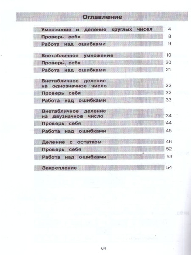 Математика 2-3 классы. Тетрадь-практикум. ВНЕтабличное умножение и деление