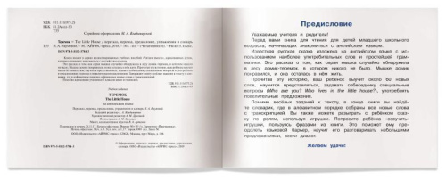 Теремок. The Little House