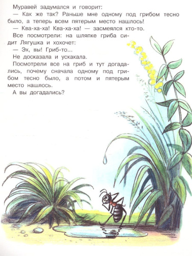 Под грибом. Сутеев В.Г. / Малыш, читай!