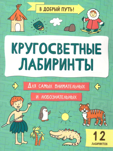 Кругосветные лабиринты. В добрый путь!