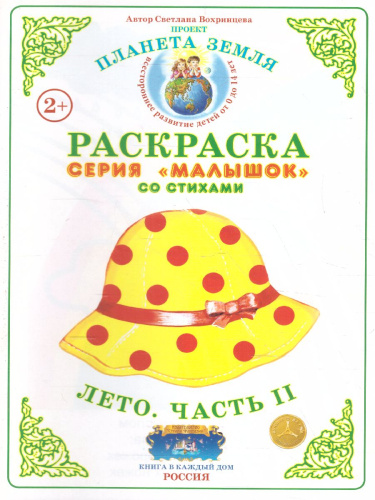 Раскраска Малышок "Лето часть 2"