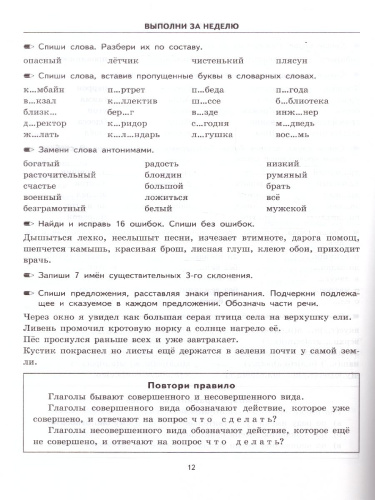 Тренировочные примеры по русскому языку 4 класс. Повторение и закрепление. ФГОС