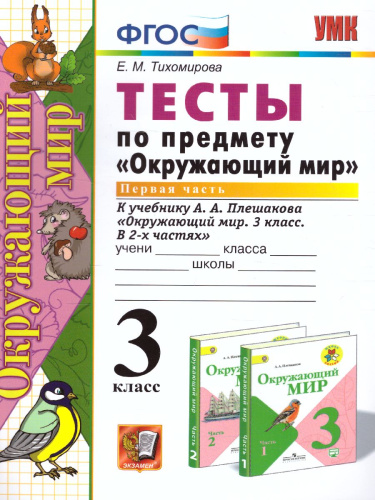 Окружающий мир 3 класс. Тесты. Часть 1. ФГОС