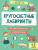 Кругосветные лабиринты. В добрый путь! Кругосветные лабиринты. В добрый путь!
