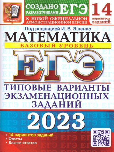 ЕГЭ 2023 Математика 14 вариантов