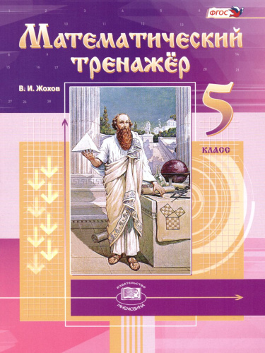 Математический тренажер 5 класс (к учебнику Виленкина)