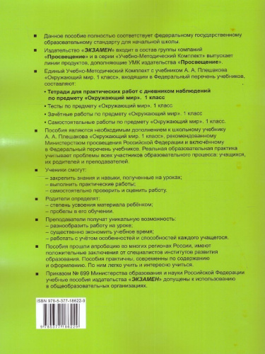 Окружающий мир 1 класс. Тетрадь для практических работ с дневником наблюдений. Часть 2. ФГОС НОВЫЙ