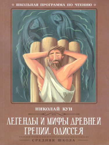 Легенды и мифы Древней Греции Одиссея