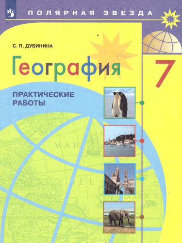 География 7 класс. Практические работы