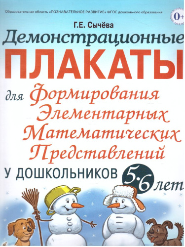 Дем. плакат для формирования элементарных математических представлений у дошкольников 5-6 лет