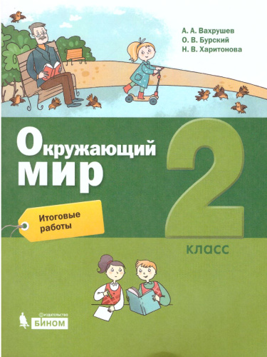 Окружающий мир 2 класс. Итоговые работы