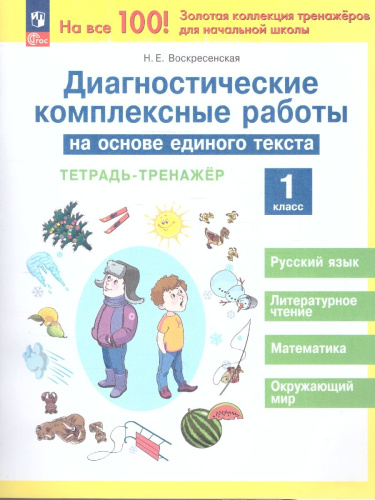 Диагностические комплексные работы на основе единого текста 1 класс. Тетрадь-тренажер. ФГОС