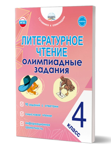 Литературное чтение. Олимпиадные задания. 4 кл./Готовимся к олимпиадам (Планета)
