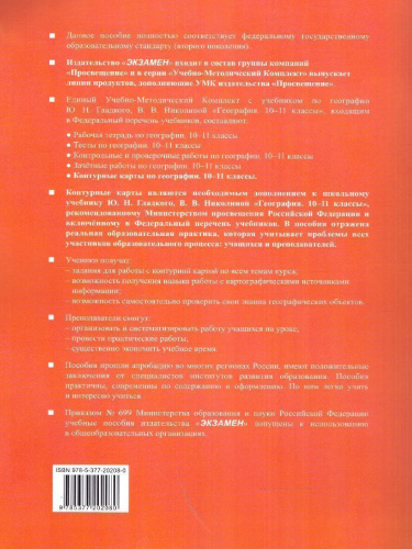 География 10-11 классы. Контурные карты к учебнику Ю.Гладкого