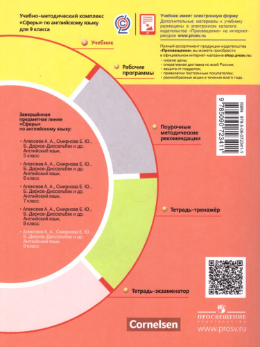 Английский язык 9 класс. Учебник. УМК "Сферы"