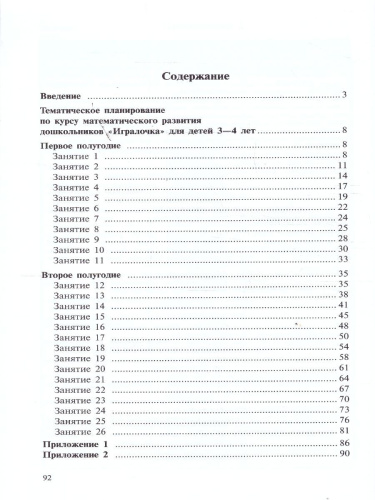 Математика для детей 3-4 лет. Игралочка. Практический курс. Методические рекомедации. Часть 1