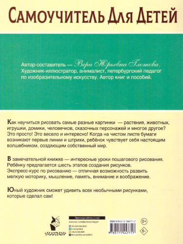 Экспресс-курс по рисованию. Самоучитель Для Детей