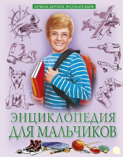 Энциклопедия для мальчиков / Лучшая детская энциклопедия