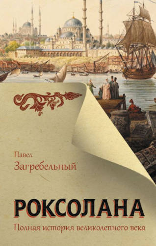Роксолана. Полная история великолепного века /Главный славянский бестселлер