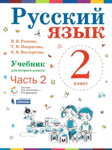 Русский язык 2 класс. Учебник в 2-х частях. Часть 2. ФГОС