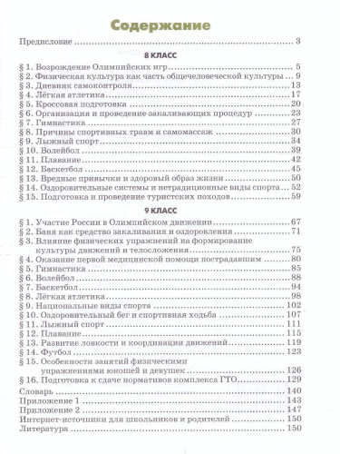 Физическая культура 8-9 класс. Учебник. ФГОС